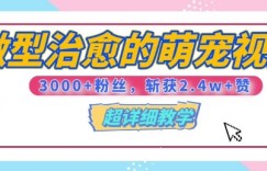 【揭秘】微型治愈的萌宠视频，3000+粉丝，6秒的视频斩获2.4w+赞【附详细教程】