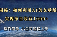 揭秘：如何利用AI美女壁纸，实现单日收益多张