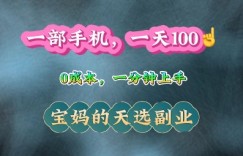 纯手机操作，一天100+的小项目，适合在家没事干的宝妈，一分钟上手，当天做当天收益