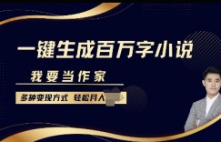 我要当作家，一键生成百万字小说，多种变现方式，轻松月入过W+