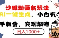 搞笑沙雕动画小白轻松上手，实现日入多张