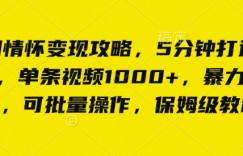 怀旧情怀变现攻略，5分钟打造爆款，单条视频1000+，暴力变现，可批量操作，保姆级教程