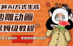 三种AI方式生成沙雕动画，全程手机操作，条条原创，多重变现
