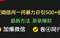 通过微信暴力日引500+创业粉，最新方法，条条爆款，加爆微信，卷死同行