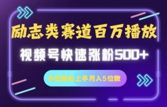励志类赛道也能百万播放，快速涨粉500+视频号变现月入5位数