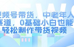 视频号银发赛道，中老年人群，养生类产品利润率很高