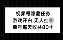 视频号隐藏任务，游戏开白无人挂JI，单号每天收益80+