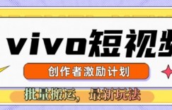 vivo短视频激励计划，2025搬运新玩法
