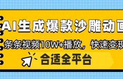 利用AI一键生成爆款沙雕动画，一条视频播放10W+，条条原创轻松变现