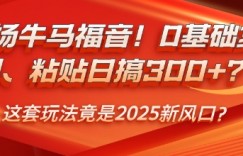 职场牛马福音！0基础复制、粘贴日搞3张？这套玩法竟是2025新风口？