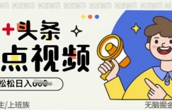AI+头条热点事件视频，无脑掘金，轻轻松松日入多张
