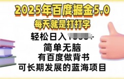 2025年百度据金5.0，每天就是打打字，简单无脑，轻松日入几张，有百度做背书可长期发展的蓝海项目