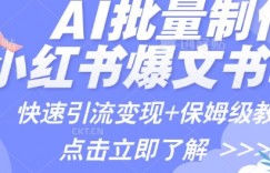 AI制作小红书图文爆款笔记，一小时搞定一个月的爆款图文笔记(案例+保姆级教程+工具)