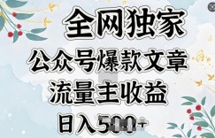 全网独家公众号爆款文章，流量主收益日入5张