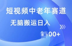短视频中老年赛道，操作简单，多平台收益，无脑搬运日入多张