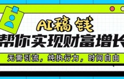 AI稿钱帮你实现财富增长，无需引流，纯执行力，时间自由，一天稳收2张