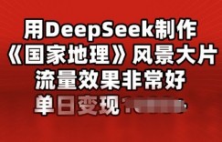 用DeepSeek制作风景大片，流量效果非常好，单日变现多张
