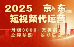 2025暴力玩法，京东短视频代运营  月入8k+操作简单小白轻松上手【揭秘】