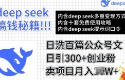 用DeepSeek日洗百篇公众号文章，轻松日引300+创业粉，卖项目月入过W