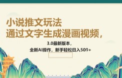 通过文字生成漫画视频，小说推文玩法，3.0最新版本， 全新AI操作，新手轻松日入5张