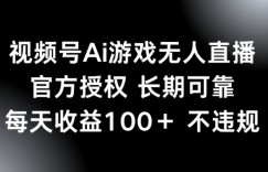 视频号AI游戏无人直播，官方授权 长期可靠，每天收益100+不违规