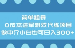 简单粗暴0成本进军游戏代练项目，做中介小白也可日入3张