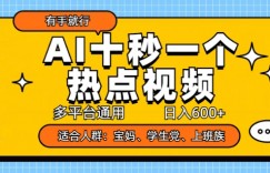 AI十秒一个热点视频，多平台通用，日入多张，有手就行