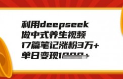 利用deepseek做养生赛道，手把手教你制作，单日变现多张