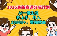 2025最新兼职项目，视频号分成计划，AI自动生成，秒上手，月入过W，看完就会