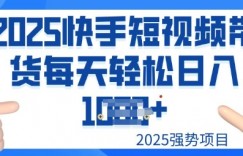 2025最新快手小店运营，单日变现多张新手小白轻松上手