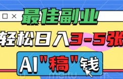 最佳副业，AI代写轻松日入3-5张，多劳多得