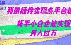 利用AI实现多平台爆文最新玩法，新手小白也能月入过W