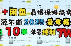 AI搞钱闲鱼最爆保姆级实战，纯靠转介绍日出10单纯利1k