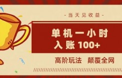 全网首发 ，颠覆全网的高阶玩法，无需养机，单机单天轻松入账1张，当天见收益，可放大