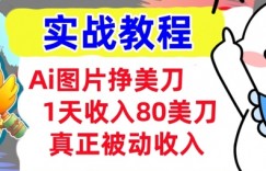 Ai图片挣美金，小白专属，1天收入80美刀，0门槛，真正的被动收入