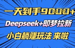 日入多张，Deepseek+即梦拉新，新手躺挣攻略来啦