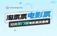电影票无门槛券推广_0.1亓买10亓无门槛+渠道入口