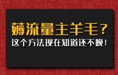 偷偷用AI薅流量主羊毛?这个方法现在知道还不晚!