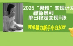 男粉自动变现全新升级版玩法，小白轻松上手，单日稳定变现多张【揭秘】