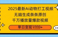 2025最新Ai做动物打工视频，无脑生成条条原创，千万播放量爆款视频，单日变现多张