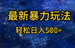 2025傻瓜式挣钱方法，提供账号即可，团队全程操盘，单日稳定变现5张【揭秘】