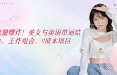 流量爆炸，美女与英语单词结合，王炸组合，0成本项目