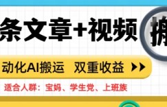 头条文章+视频，自动化AI搬运，双重收益