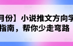【3月份】小说推文方向学习指南，帮你少走弯路