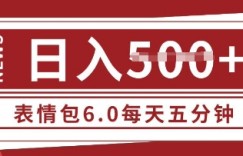 五分钟制作表情包视频，日入5张，适合新手小白的互联网副业