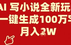 AI 写小说全新玩法，一键生成100万字，月入过W