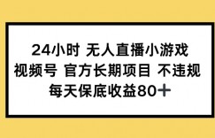 24小时无人直播小游戏，视频号官方长期项目，长期项目小白轻松可做每天保底收益80+