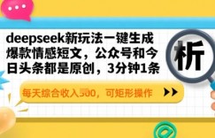 deepseek新玩法一键生成爆款情感短文，3分钟1条，每天综合收入多张，可矩形操作