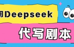 用Deepseek代写剧本，AI最强辅助搞钱方法