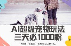 最新超级宠物视频玩法，不违规、不封号，利用AI，3分钟一条视频，条条视频点赞20w